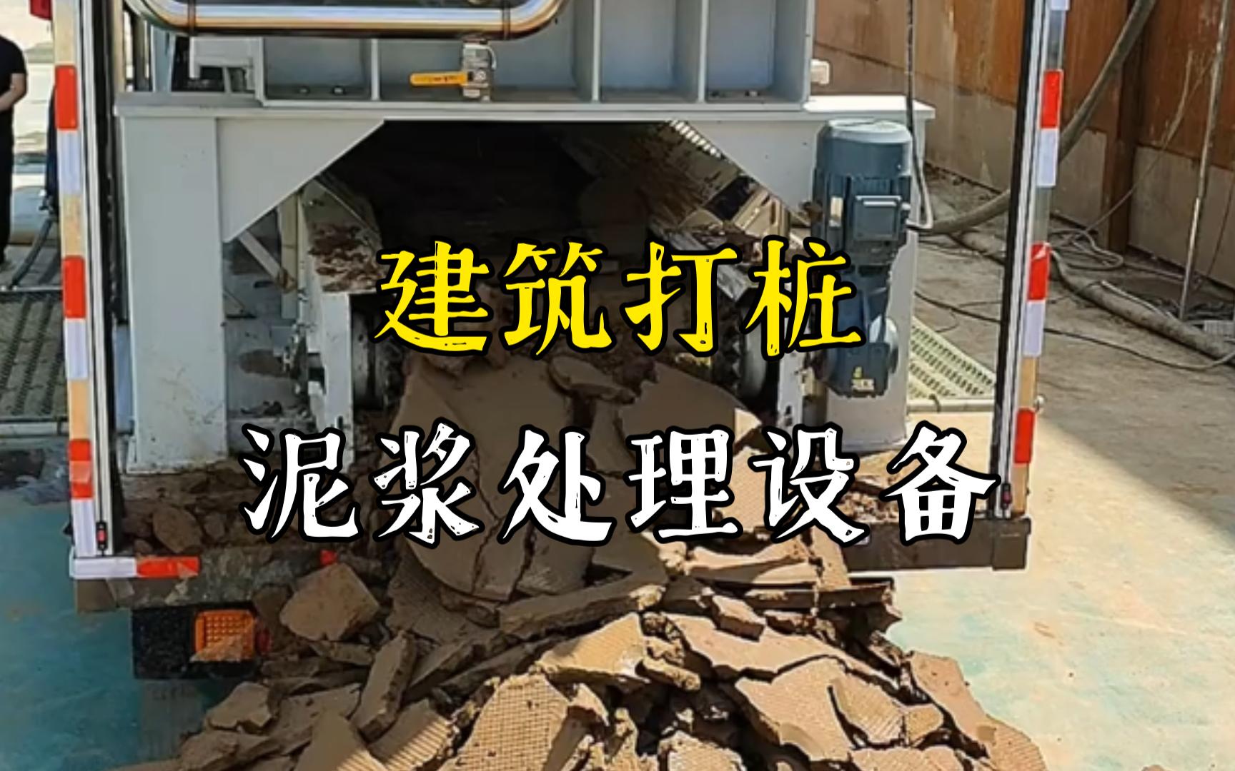 亳州工地打桩泥浆处理与外运技术概述